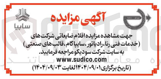 تصویر کوچک آگهی فروش اقلام ضایعاتی شرکت های خدمات فنی رنا ، رادیاتور ، سایپاگام ، قالب های صنعتی 