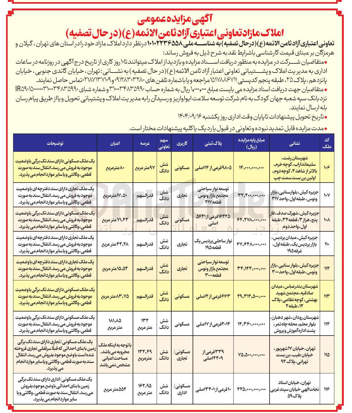 تصویر کوچک آگهی فروش املاک در 9 ردیف با کاربری مسکونی - تجاری - اداری