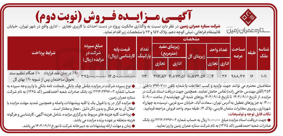 تصویر کوچک آگهی واگذاری مالکیت پروژه در دست احداث با کاربری تجاری - اداری