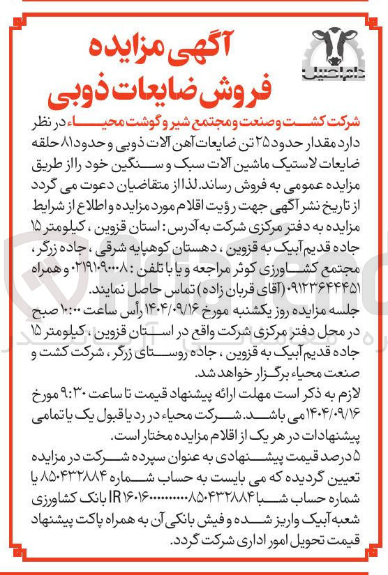 تصویر کوچک آگهی فروش مقدار حدود ۲۵ تن ضایعات آهن آلات ذوبی و حدود ۸۱ حلقه ضایعات لاستیک ماشین آلات سبک و سنگین