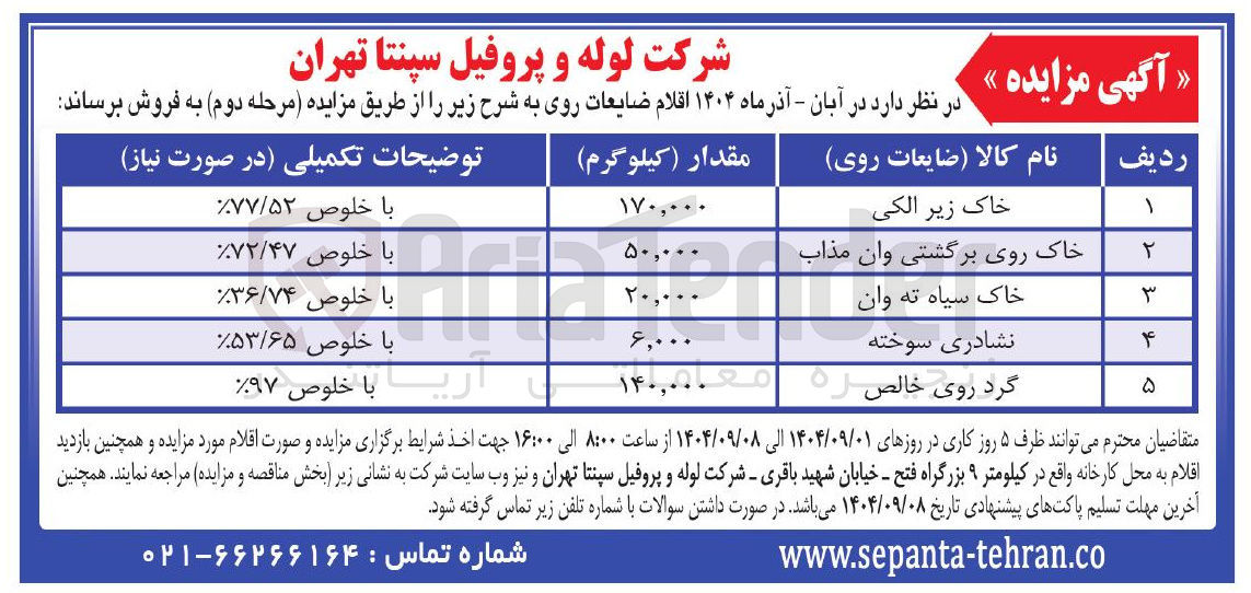 تصویر کوچک آگهی خاک زیر الکی