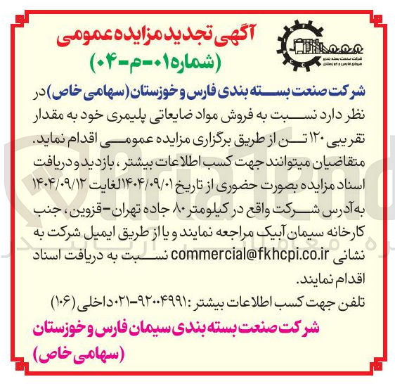 تصویر کوچک آگهی فروش مواد ضایعاتی پلیمری خود به مقدار تقریبی ۱۲۰ تن