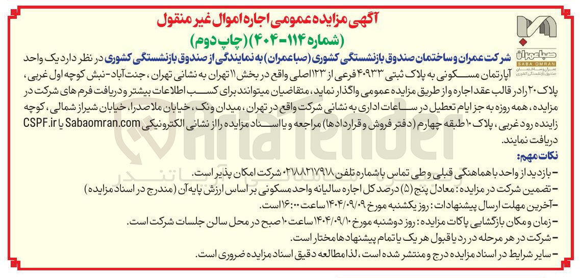 تصویر کوچک آگهی اجاره یک واحد آپارتمان مسکونی به پلاک ثبتی ۴۰۹۳۳ فرعی از ۱۲۳ اصلی