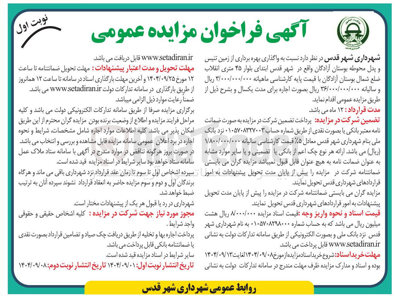 تصویر کوچک آگهی واگذاری بهره برداری از زمین تنیس و پدل محوطه بوستان