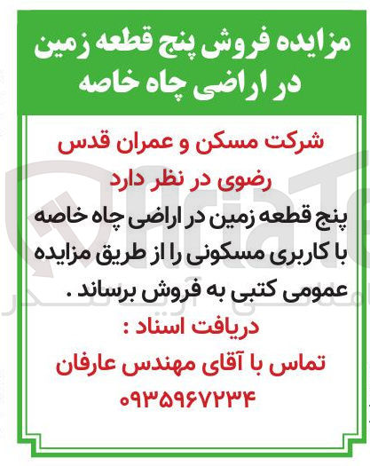 تصویر کوچک آگهی نج قطعه زمین در اراضی چاه خاصه 