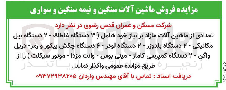 تصویر کوچک آگهی 
تعدادی از ماشین آلات مازاد بر نیاز خود شامل ( ۳ دستگاه غلطك - ۲ دستگاه بیل مکانیکی - ۲ دستگاه بلدوزر - ۲ دستگاه لودر - ۶ دستگاه چکش پیکور و رمر - دریل واگن - ۲ دستگاه کمپرسی کاماز - مینی بوس - وانت مزدا - موتور سیکلت )