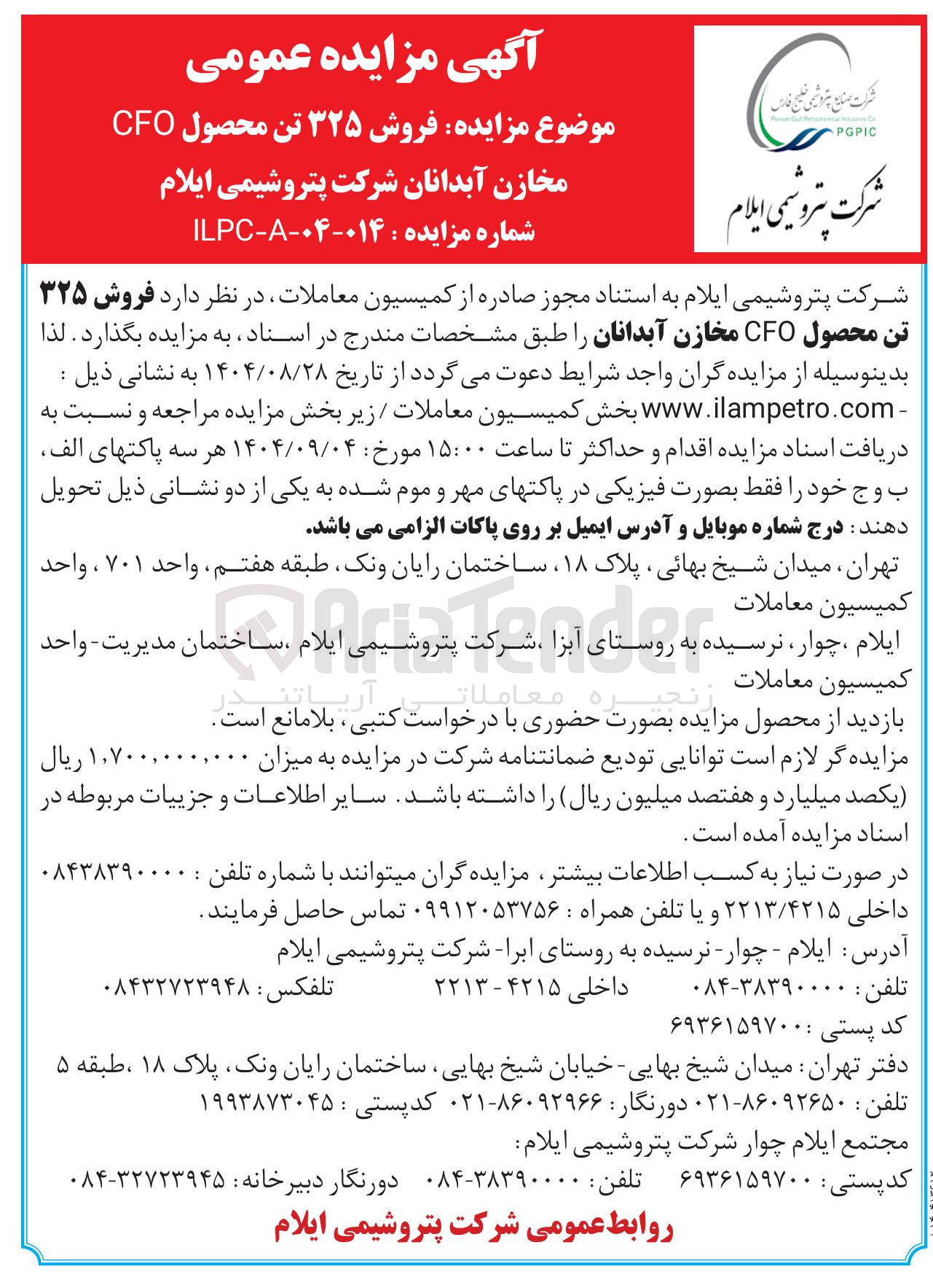 تصویر کوچک آگهی فروش ۳۲۵ تن محصول CFO مخازن 