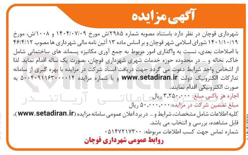 تصویر کوچک آگهی جمع آوری مکانیزه پسماندهای ساختمانی شامل خاک نخاله و .