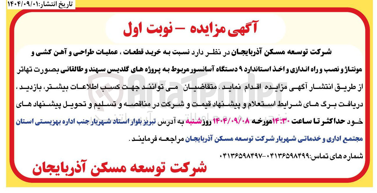 تصویر کوچک آگهی  خرید قطعات ، عملیات طراحی و آهن کشی و مونتاژ و نصب و راه اندازی و اخذ استاندارد ۹ دستگاه آسانسور 