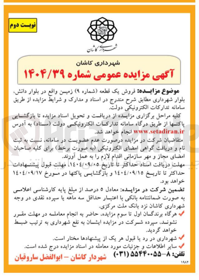 تصویر کوچک آگهی فروش یک قطعه (شماره ۹) زمین