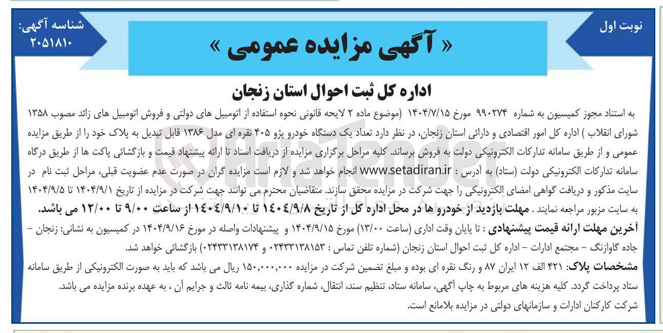 تصویر کوچک آگهی فروش تعداد یک دستگاه خودرو پژو ۴۰۵ نقره ای مدل ۱۳۸۶ قابل تبدیل به پلاک