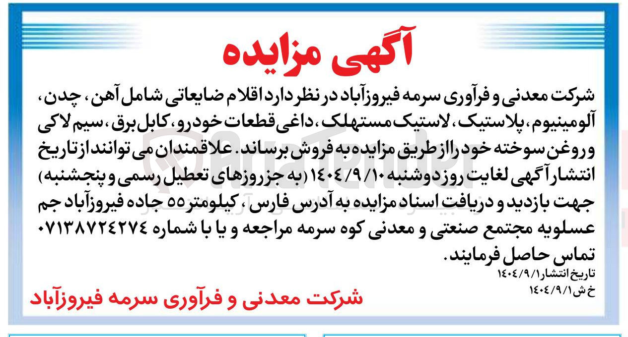 تصویر کوچک آگهی قلام ضایعاتی شامل آهن ، چدن آلومینیوم ، پلاستیک لاستیک مستهلک ، داغی قطعات خودرو ، کابل برق ، سیم لاکی و روغن سوخته