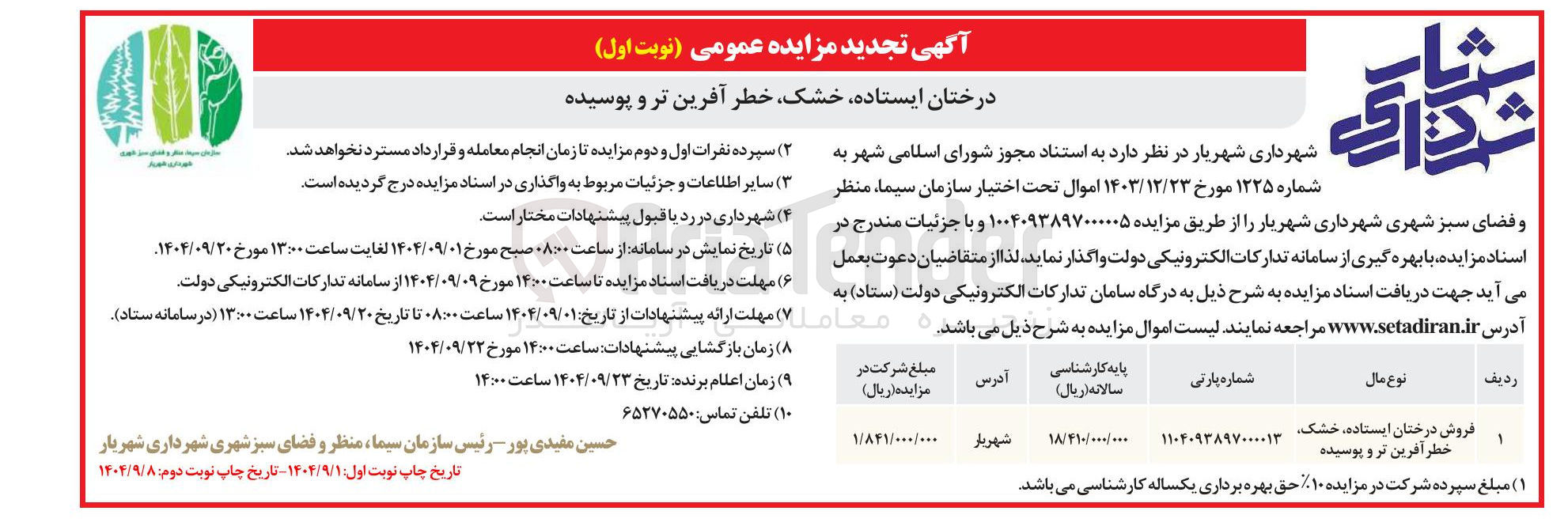 تصویر کوچک آگهی درختان ایستاده خشک خطر آفرین تر و پوسیده 
