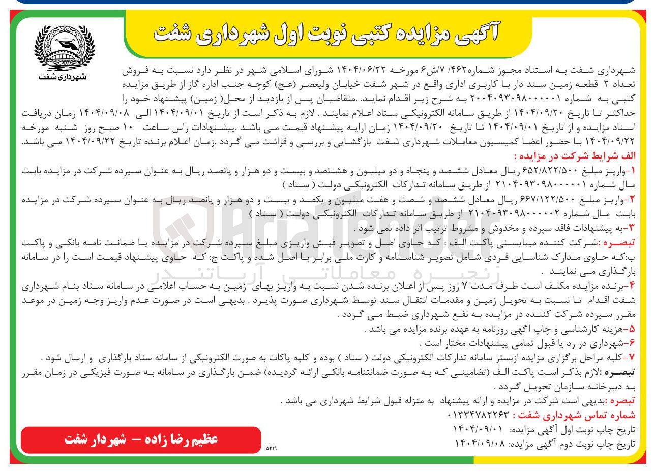 تصویر کوچک آگهی  فروش تعداد ۲ قطعه زمین سند دار با کاربری اداری 