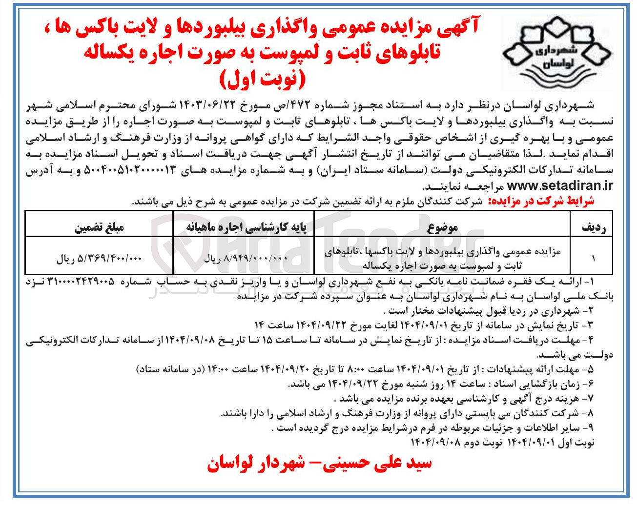 تصویر کوچک آگهی واگذاری بیلبوردها و لایت باکسها ، تابلوهای ثابت و لمبوست 