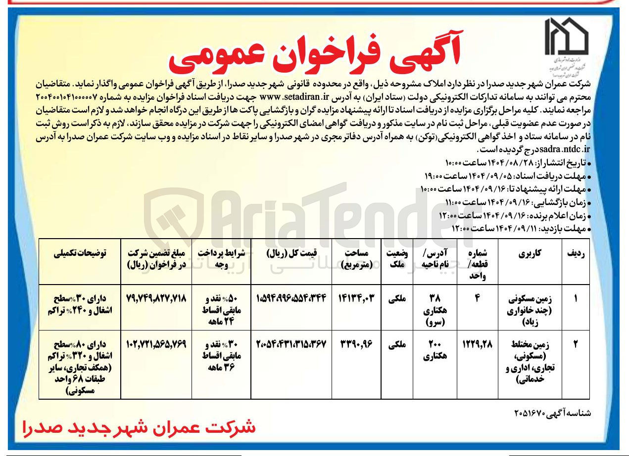 تصویر کوچک آگهی واگذاری زمین مسکونی (چند خانواری زیاد ) - زمین مختلط ( مسکونی تجاری ، اداری و خدماتی )