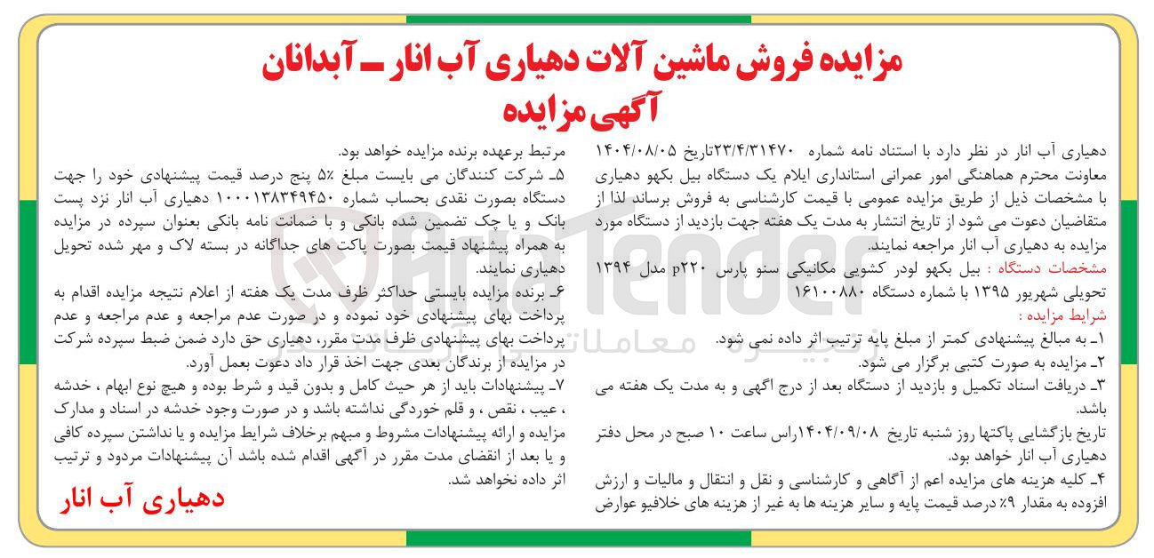 تصویر کوچک آگهی بیل بکهو لودر کشویی مکانیکی سنو پارس ۲۲۰ مدل ۱۳۹۴