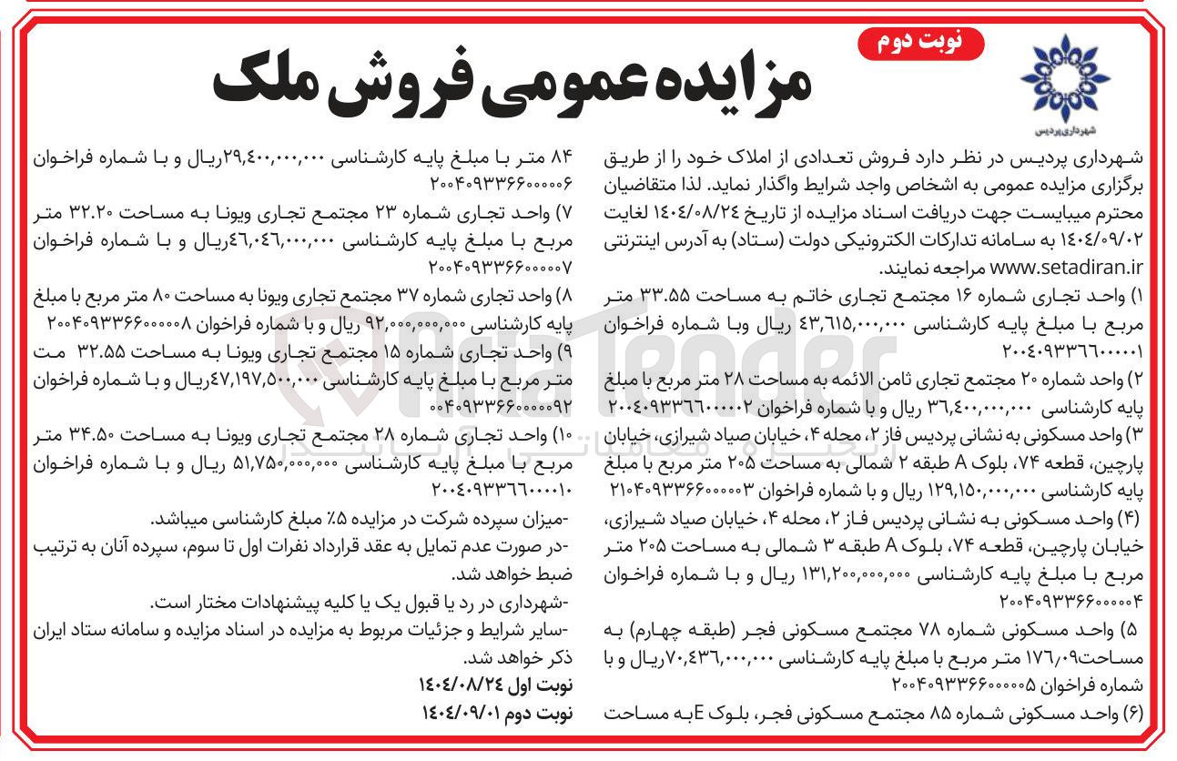 تصویر کوچک آگهی فروش واحد مسکونی شماره ۸۵ مجتمع مسکونی فجر بلوک E به مساحت 84 متر
