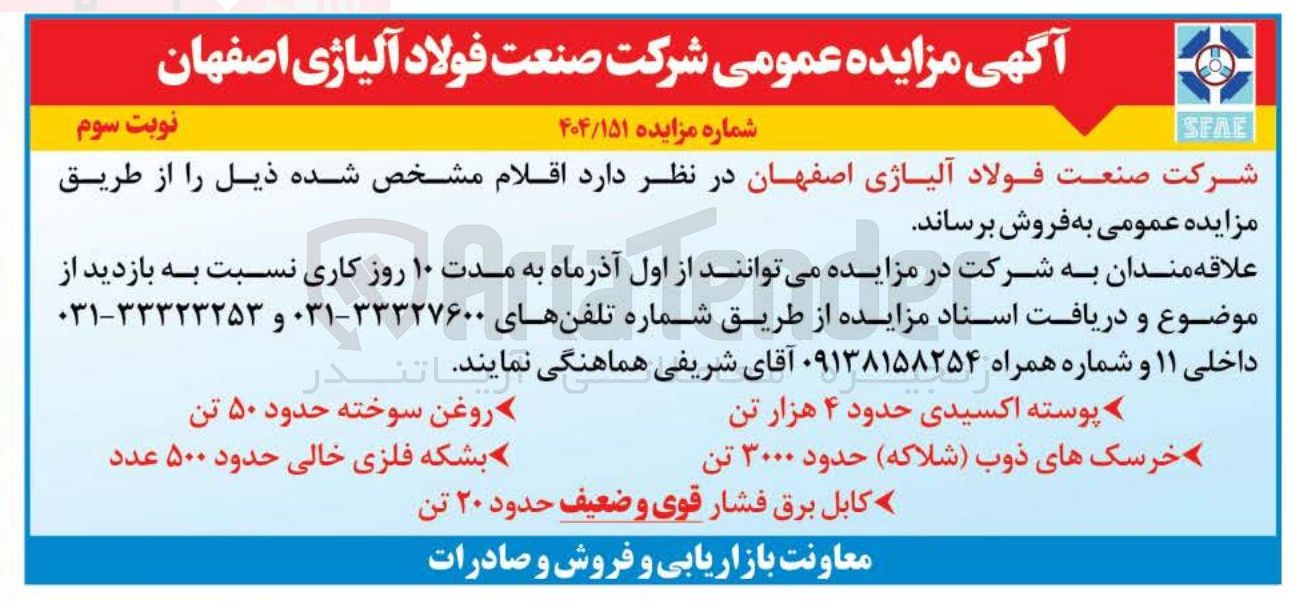 تصویر کوچک آگهی روغن سوخته حدود ۵۰ تن 
