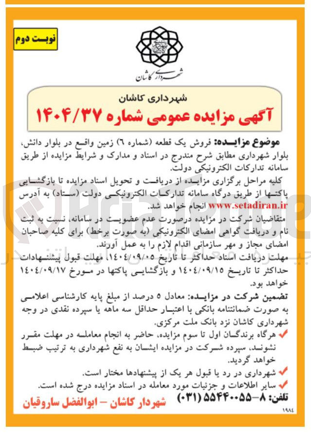 تصویر کوچک آگهی فروش یک قطعه (شماره ٦ ) زمین