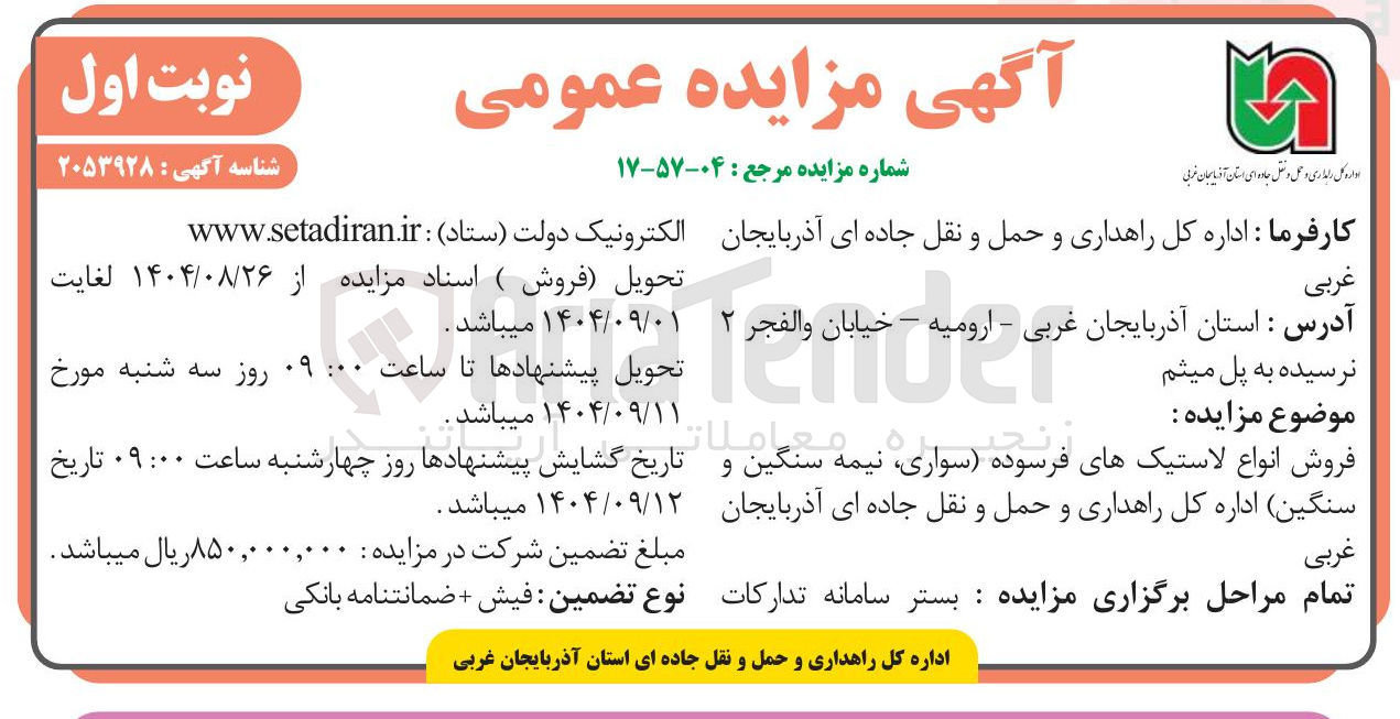 تصویر کوچک آگهی
فروش انواع لاستیکهای فرسوده سواری نیمه مه سنگین سنگین و و سنگین