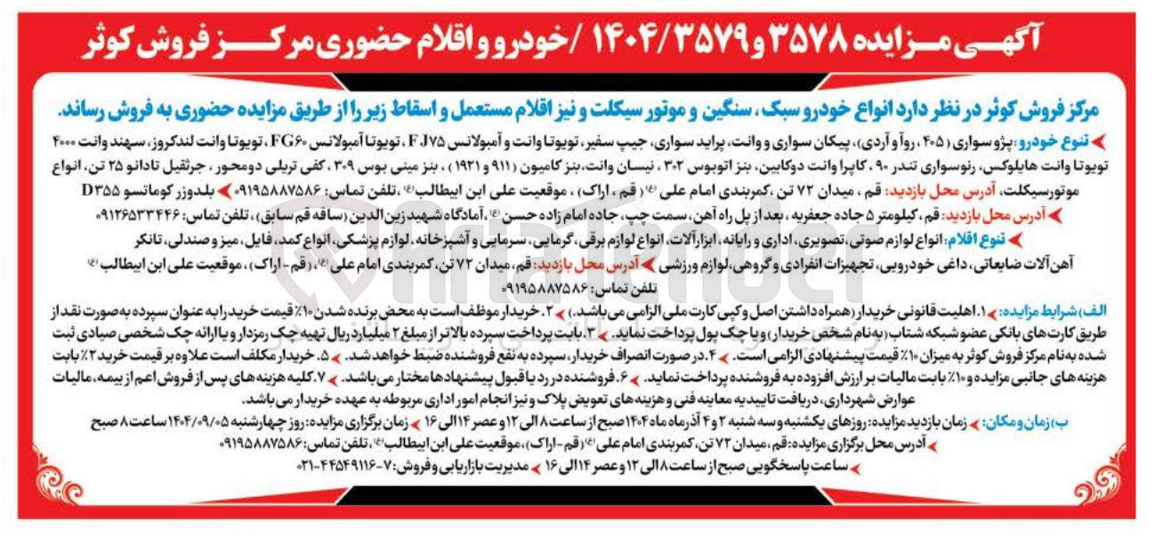 تصویر کوچک آگهی فروش انواع خودرو سبک سنگین و موتور سیکلت و نیز اقلام مستعمل و اسقاط