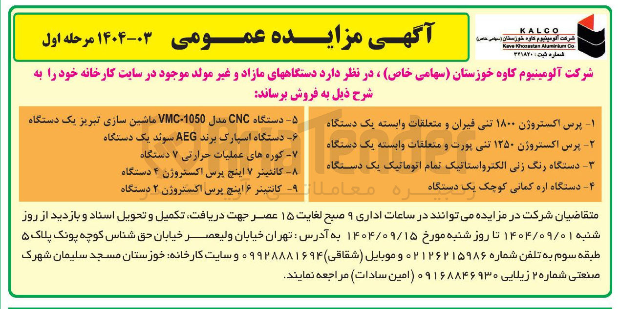 تصویر کوچک آگهی کانتینر ۷ اینچ پرس اکستروژن ۴ دستگاه 
