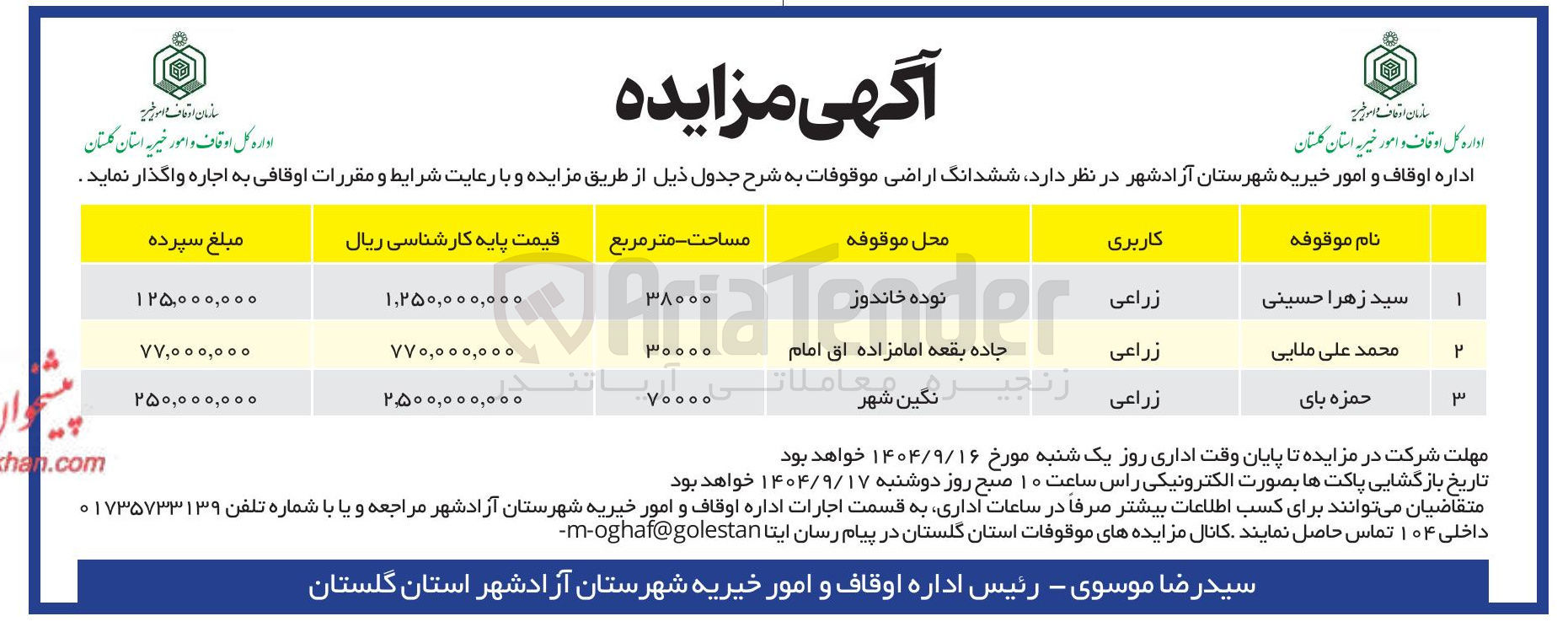 تصویر کوچک آگهی فروش ششدانگ اراضی موقوفات با کاربری زراعی