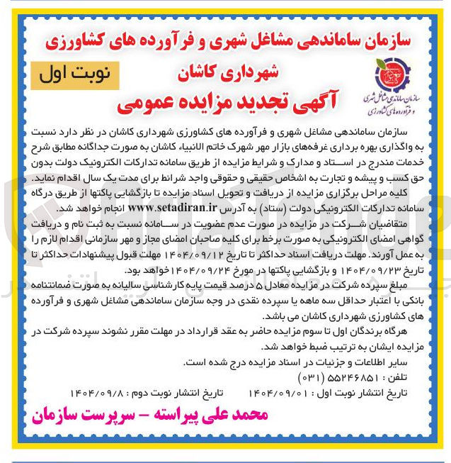 تصویر کوچک آگهی واگذاری بهره برداری غرفه های بازار