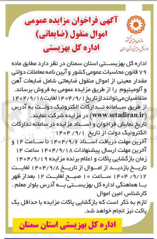 تصویر کوچک آگهی اموال منقول ( ضایعاتی )
