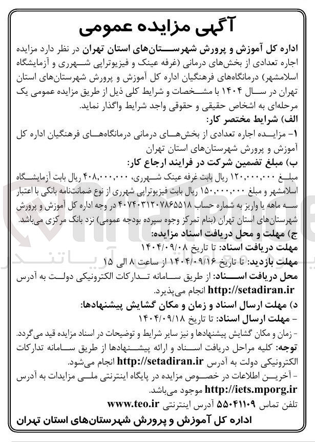 تصویر کوچک آگهی اجاره تعدادی از بخشهای درمانی (غرفه عینک و فیزیوتراپی و آزمایشگاه)