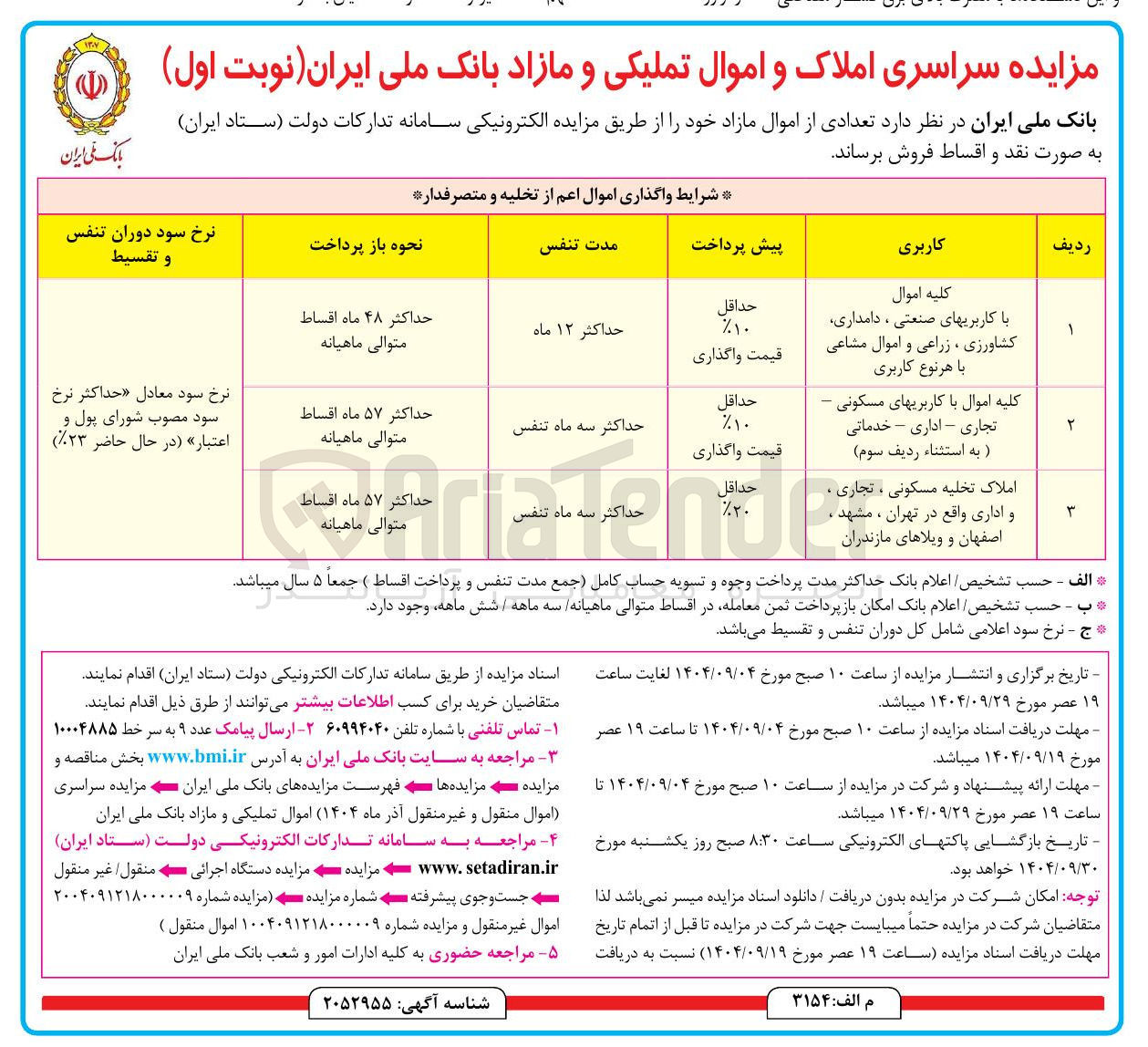 تصویر کوچک آگهی املاک و اموال تملیکی و مازاد ب