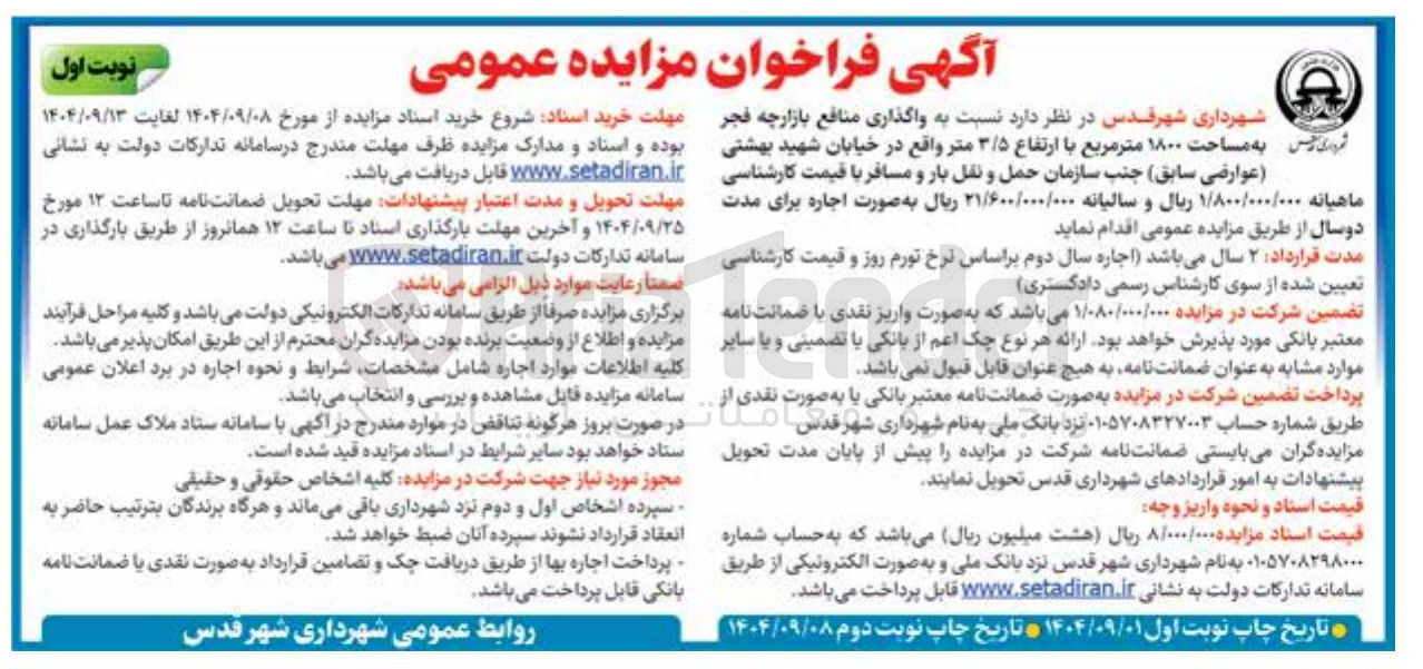 تصویر کوچک آگهی واگذاری منافع بازارچه فجر گروی رییس به مساحت ۱۸۰۰ متر مربع با ارتفاع ۳/۵ متر