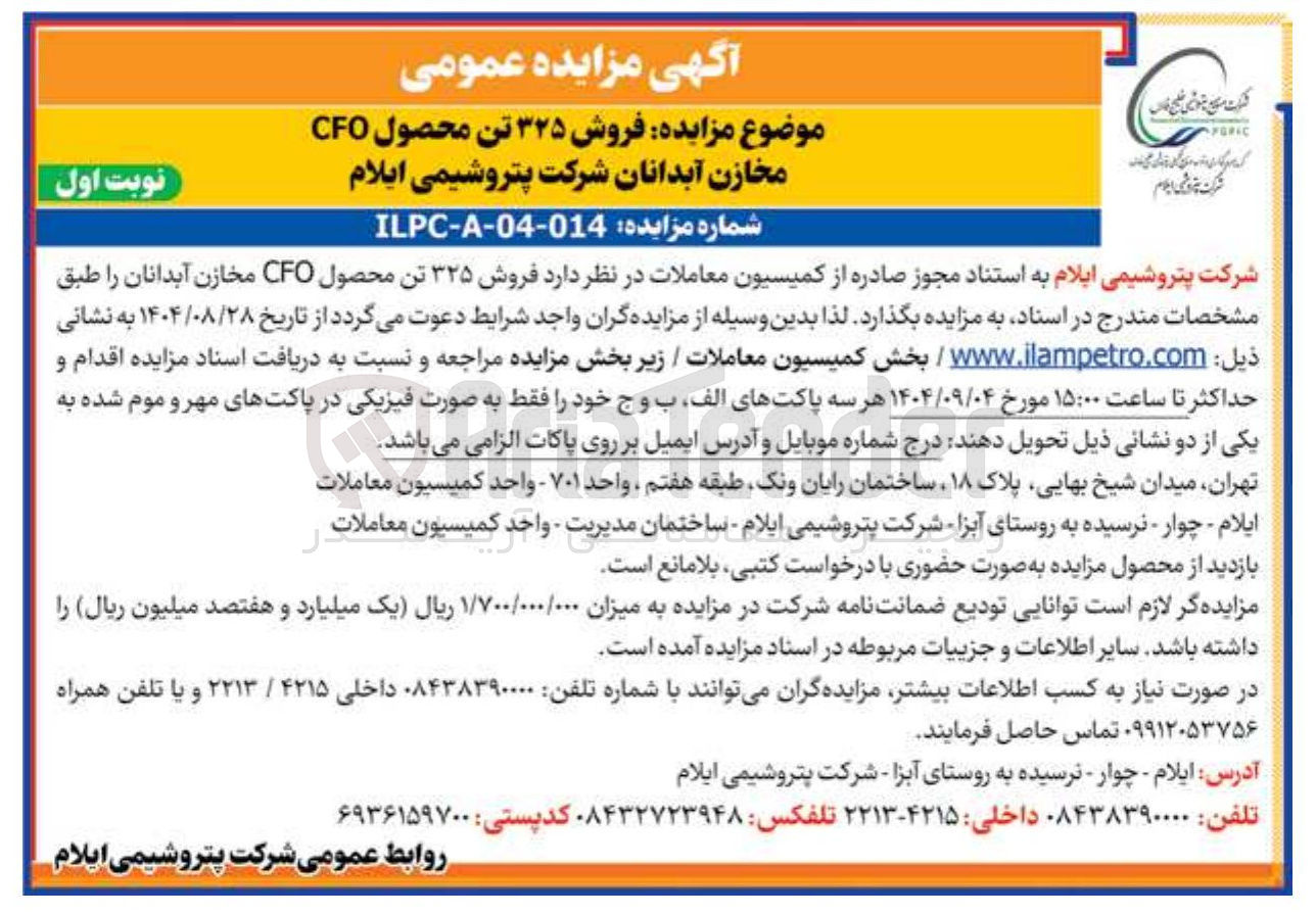 تصویر کوچک آگهی فروش ۳۲۵ تن محصول CFO مخازن