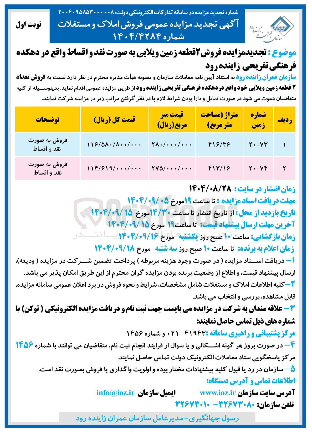 تصویر کوچک آگهی فروش ۲ قطعه زمین ویلایی