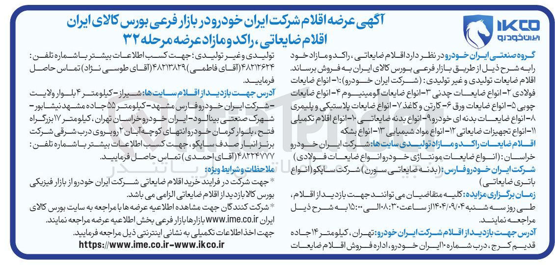 تصویر کوچک آگهی فروش اقلام ضایعاتی راکد و مازاد