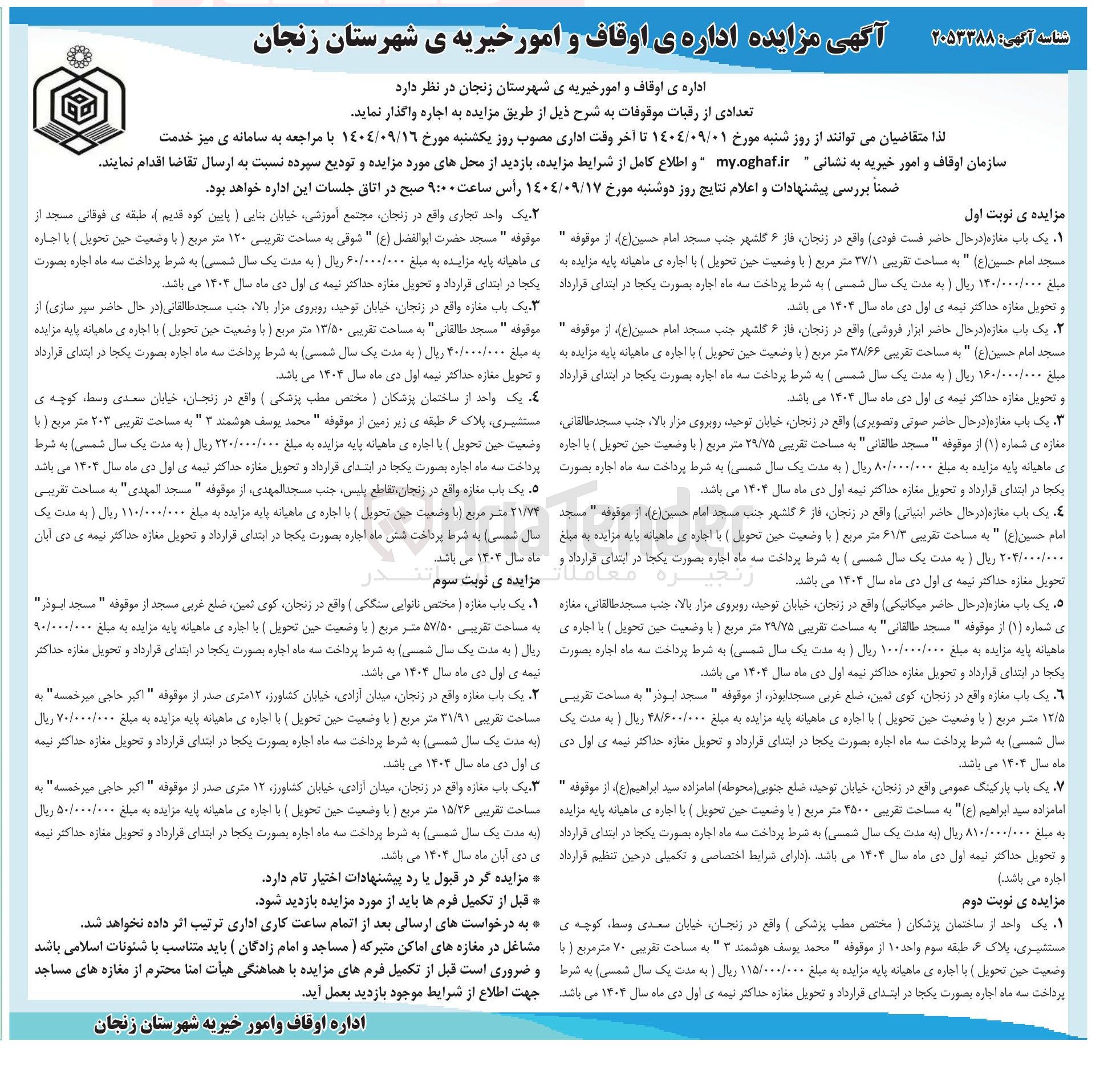 تصویر کوچک آگهی اجاره تعدادی از رقبات موقوفات