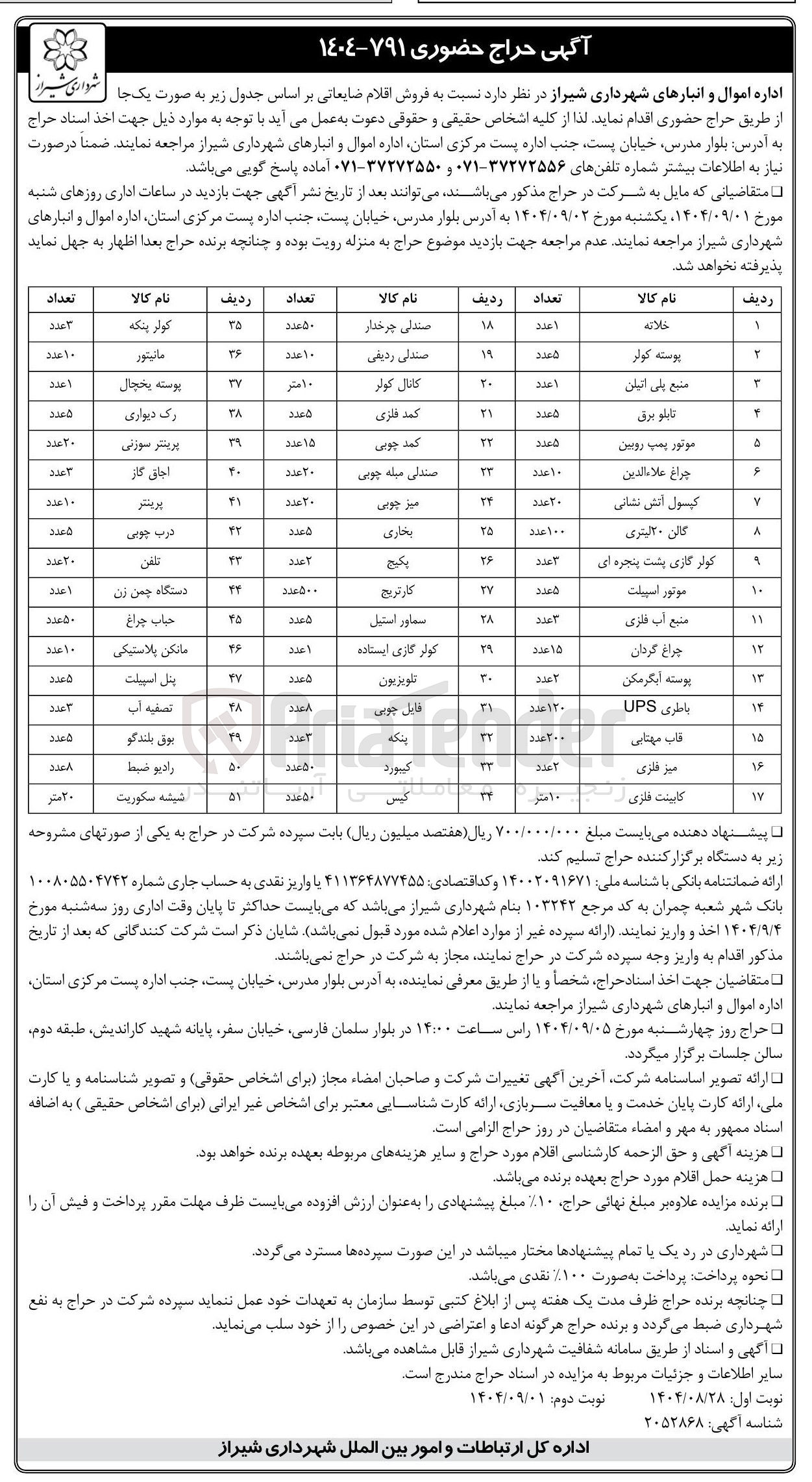 تصویر کوچک آگهی فروش اقلام ضایعاتی در 51 ردیف 
