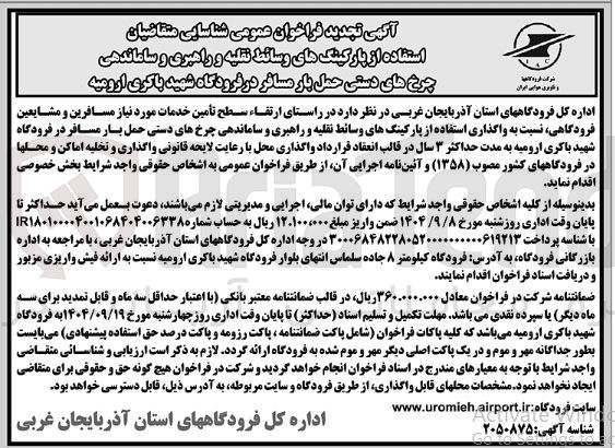 تصویر کوچک آگهی واگذاری استفاده از پارکینگهای وسائط نقلیه و راهبری و ساماندهی چرخهای دستی حمل بار مسافر