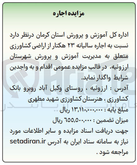 تصویر کوچک آگهی  اجاره سالیانه ۲۳ هکتار از اراضی کشاورزی