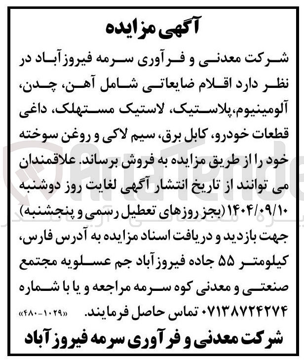 تصویر کوچک آگهی اقلام ضایعاتی شامل آهن چدن آلومینیوم پلاستیک لاستیک مستهلک داغی قطعات خودرو کابل برق سیم لاکی و روغن سوخته 