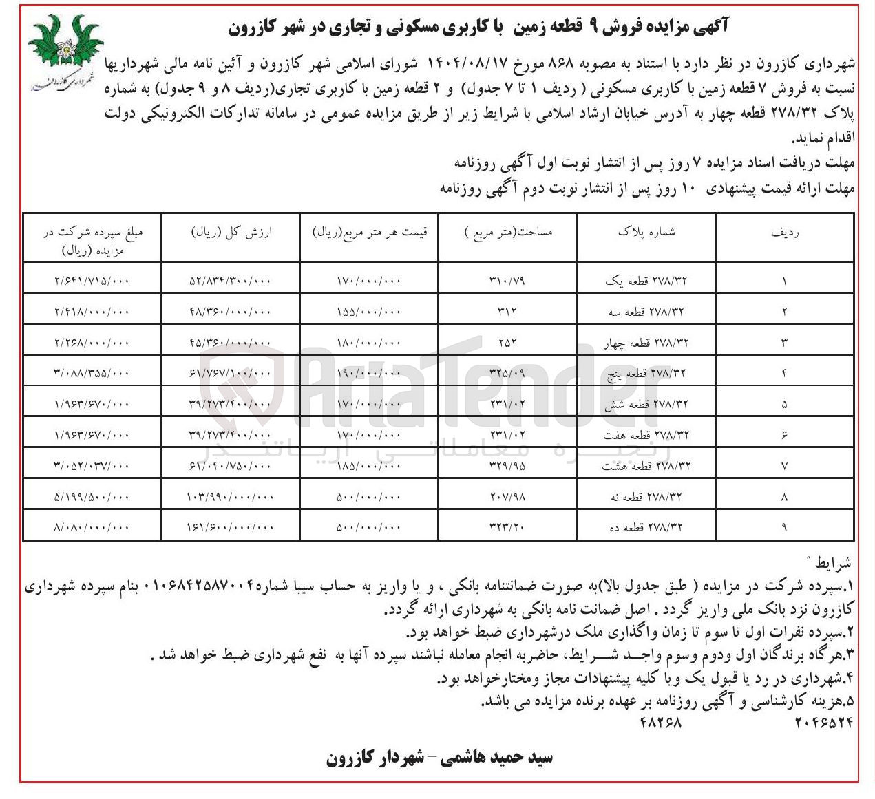 تصویر کوچک آگهی فروش ۹ قطعه زمین با کاربری مسکونی و تجاری