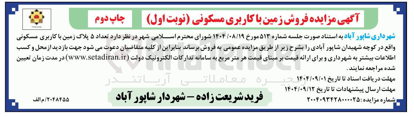 تصویر کوچک آگهی  تعداد ۵ پلاک زمین با کاربری مسکونی