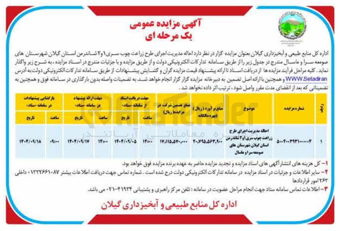 تصویر کوچک آگهی احاله مدیریت اجرای طرح زراعت چوب سری 1 و 2 شاندرمن