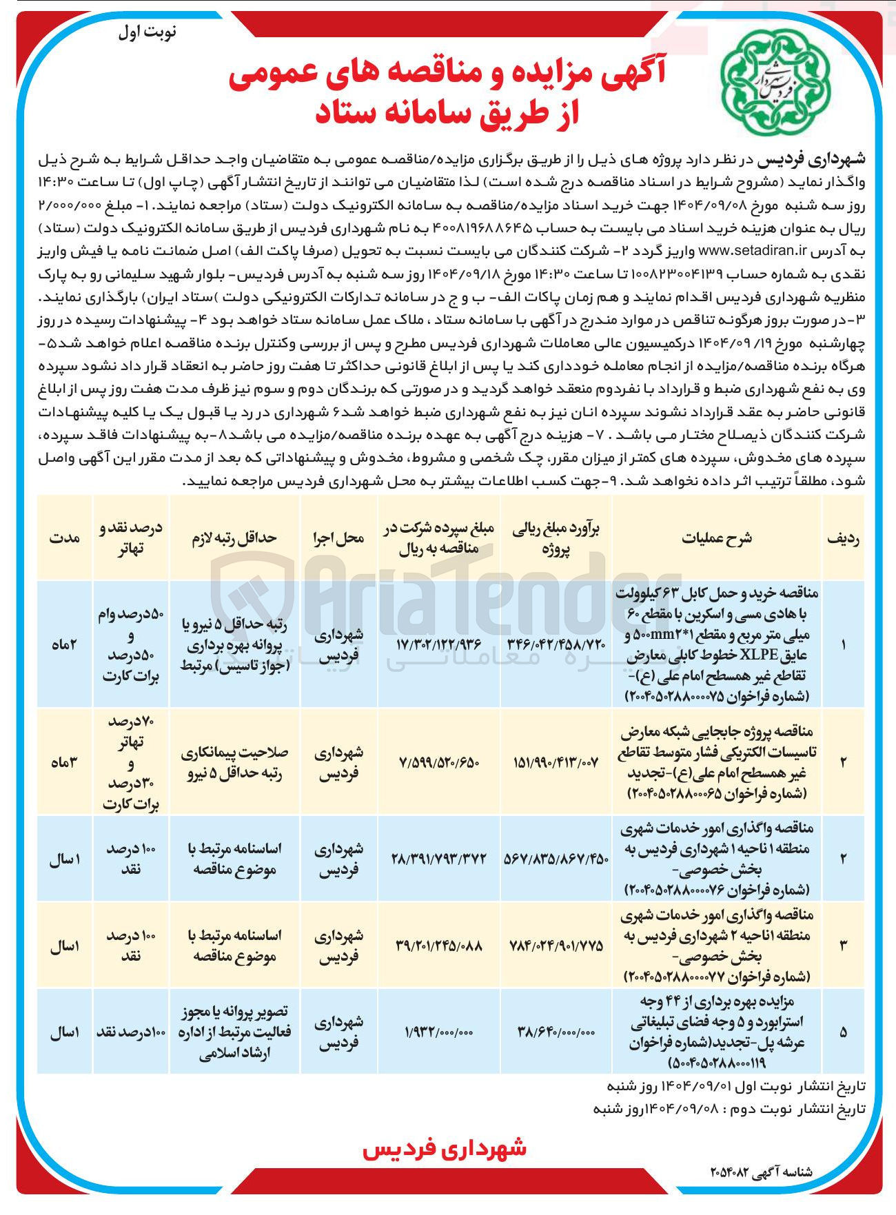 تصویر کوچک آگهی واگذاری امور خدمات شهری 