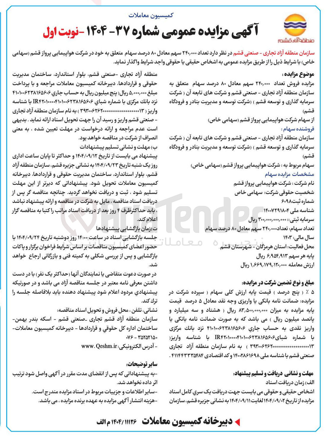 تصویر کوچک آگهی تعداد ۲۴۰,۰۰۰ سهم معادل ۸۰ درصد سهام