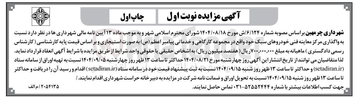 تصویر کوچک آگهی  واگذاری مرکز معاینه فنی خودروهای سبک