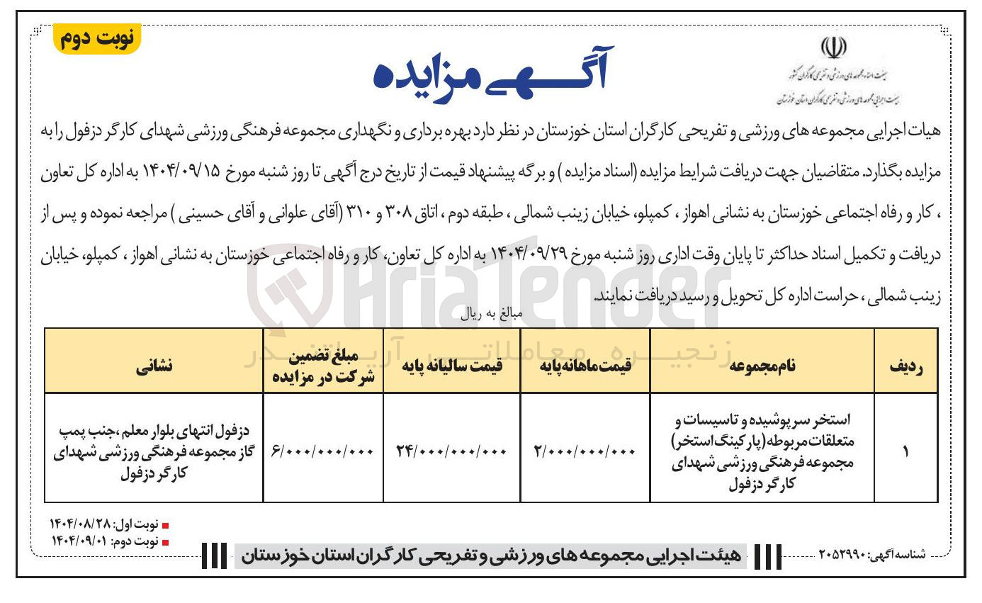 تصویر کوچک آگهی بهره برداری و نگهداری استخر سرپوشیده و تاسیسات و متعلقات مربوطه پارکینگ استخر