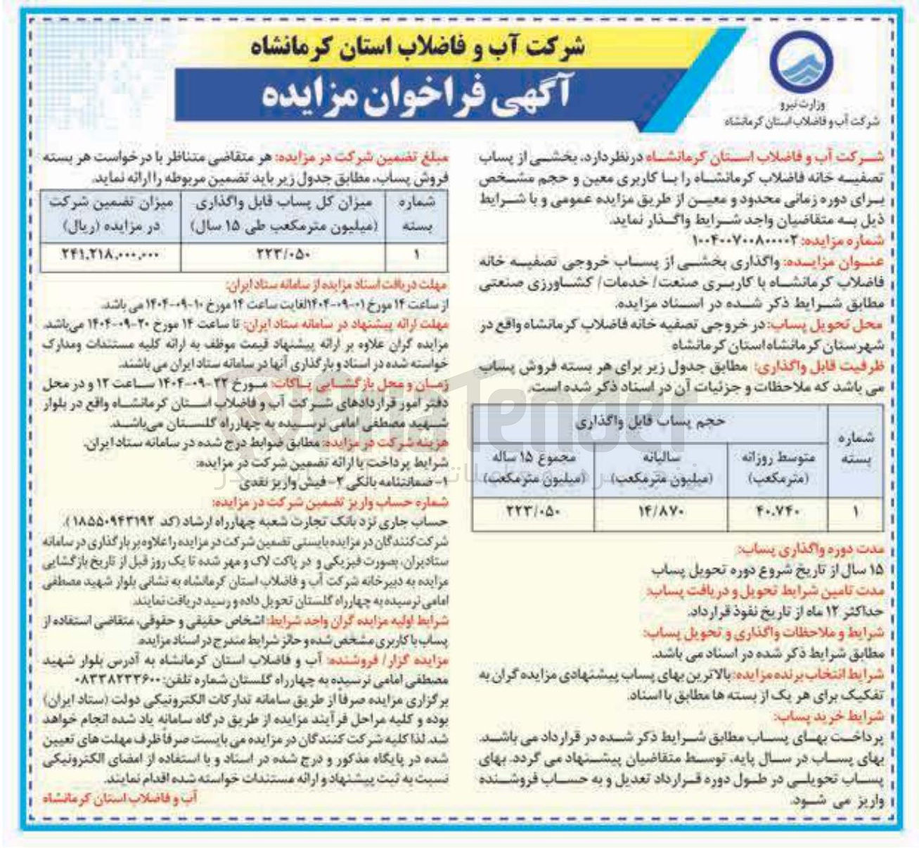 تصویر کوچک آگهی واگذاری بخشی از پساب خروجی تصفیه خانه فاضلاب با کاربری صنعت خدمات کشاورزی صنعتی