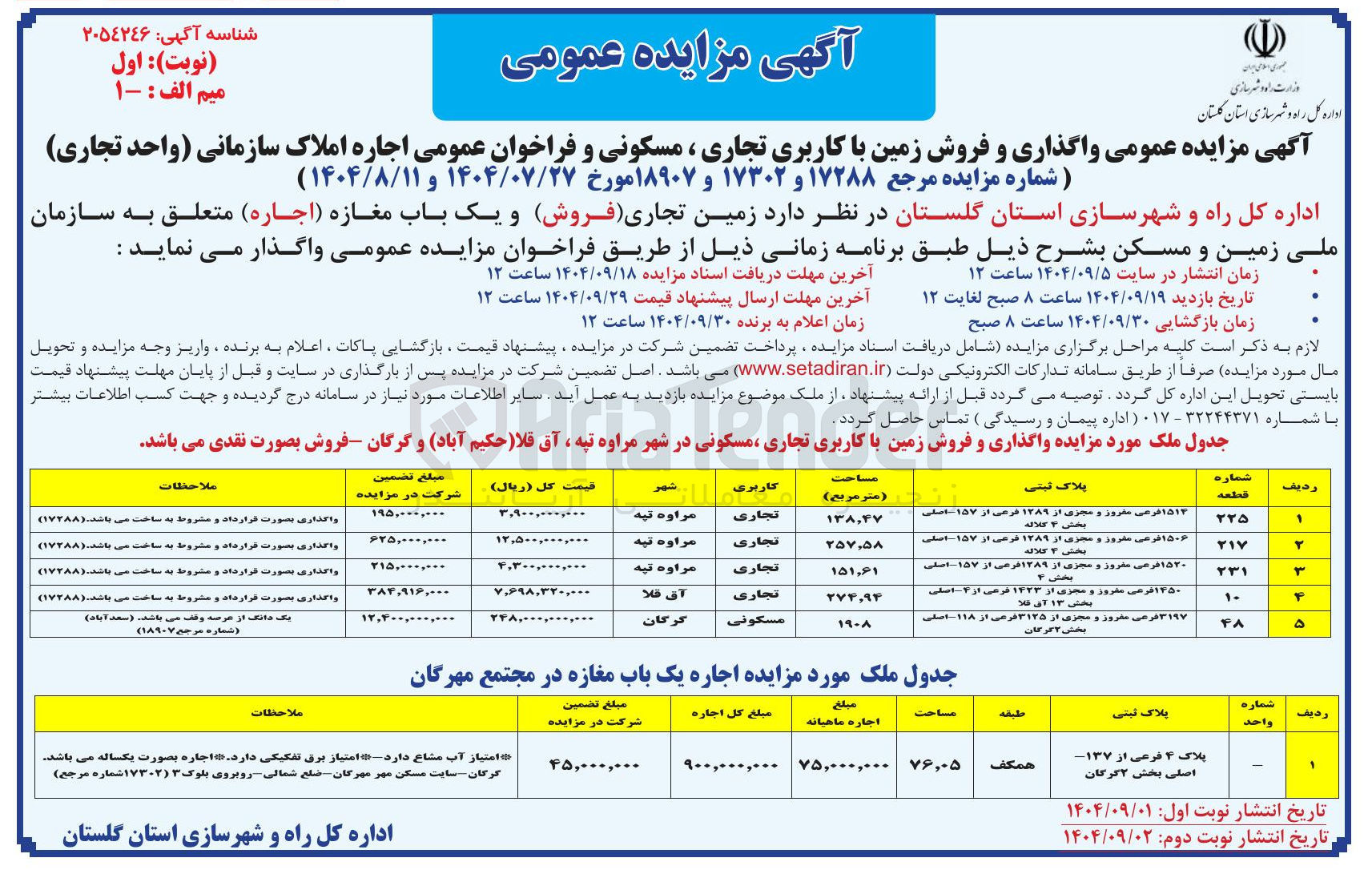 تصویر کوچک آگهی  واگذاری و فروش زمین با کاربری تجاری ، مسکونی و فراخوان 